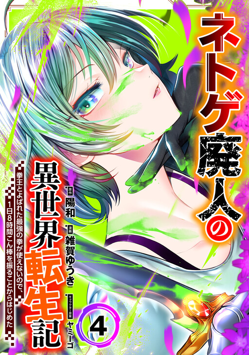 Cover of Net Game Haijin no Isekai Tenseiki - Kobushiou to Yobareta Saikyou no Kobushi ga Tsukaenai node, 1-nichi 8-jikan Konbou wo Furu Koto kara Hajimeta