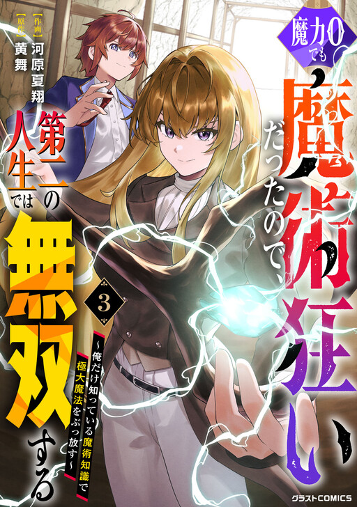 Cover of Even With Zero Mana, I Was a Magic Maniac, so I'll Dominate My Second Life ~Unleashing Ultimate Spells With Magical Knowledge Only I Possess~
