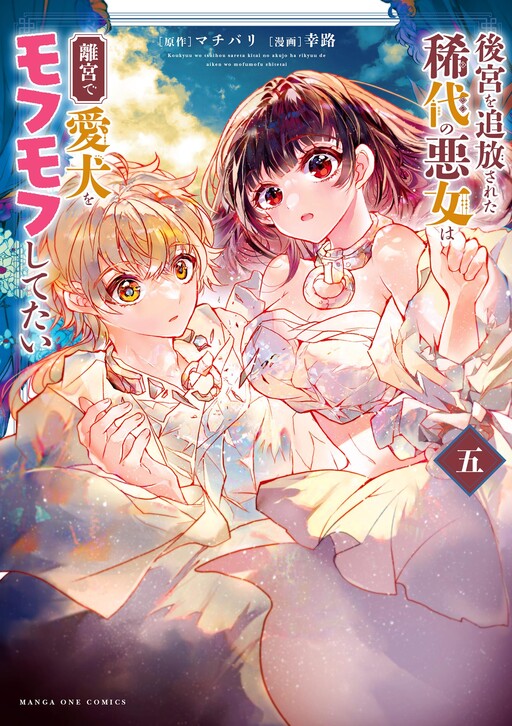 Cover of Koukyuu wo Tsuihousareta Kitai no Akujo wa Rikyuu de Aiken wo Mofumofu shitetai