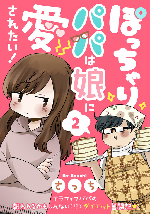 Cover of ぽっちゃりパパは娘に愛されたい！