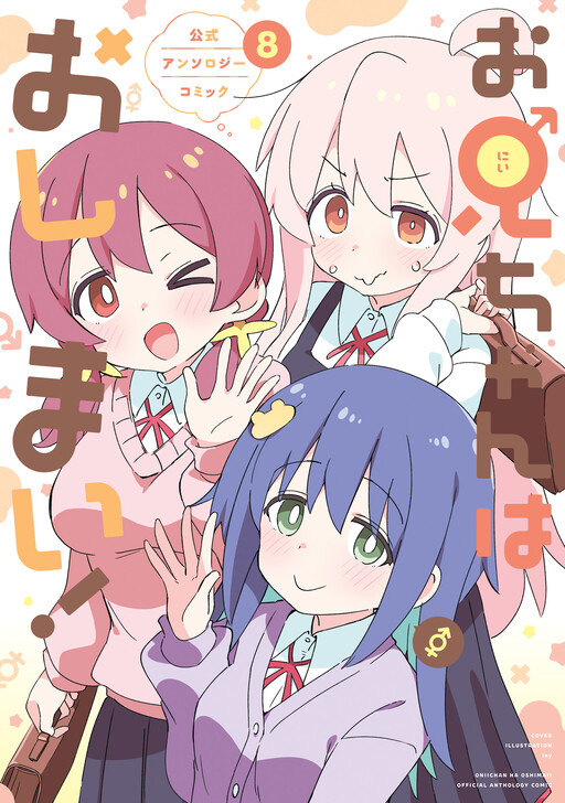 Cover of Onii-chan is Done For! Official Anthology Comic