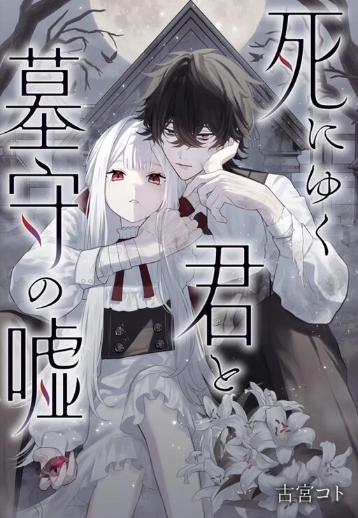 Cover of Shiniyuku-kun to Hakamori no Uso