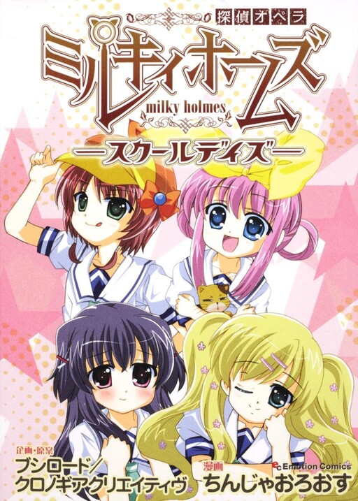 Cover of Detective Opera Milky Holmes -School Days-