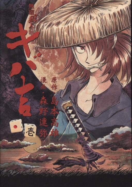 Cover of Homeless Wolf Man Kibakichi