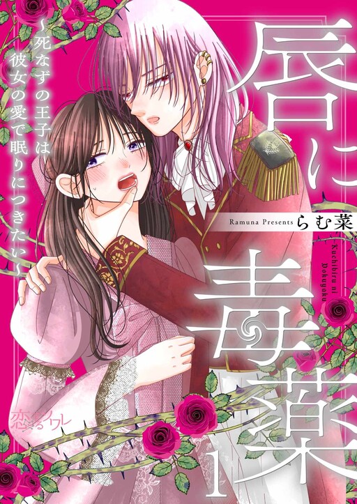 Cover of Kuchibiru ni Dokuyaku: Shinazu no Ouji wa Kanojo no Ai de Nemuri ni Tsukitai