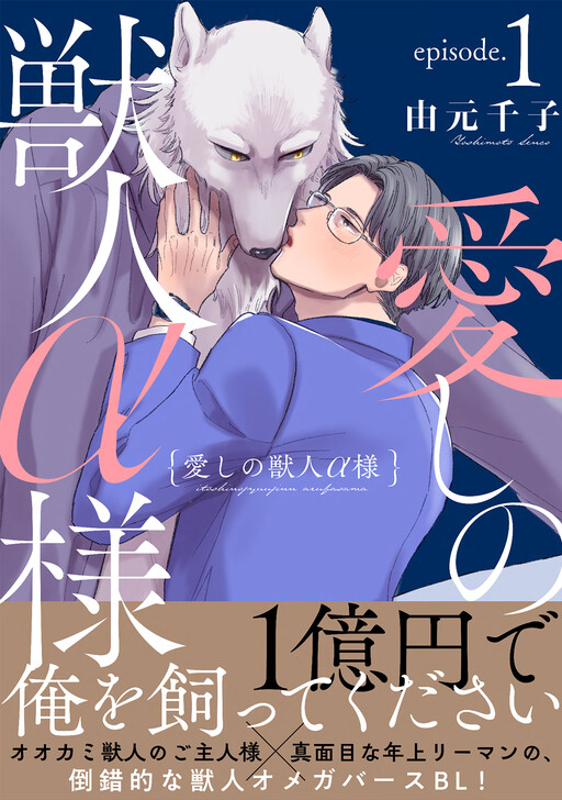 Cover of Itoshi no Juujin Alfa-sama