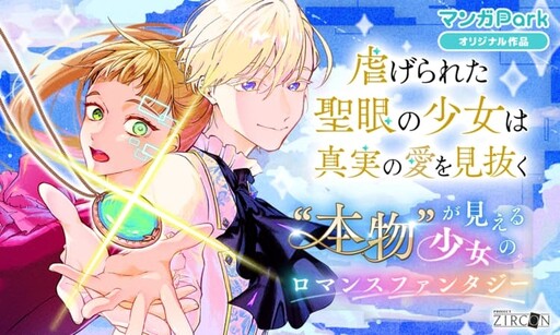 Cover of 虐げられた聖眼の少女は真実の愛を見抜く