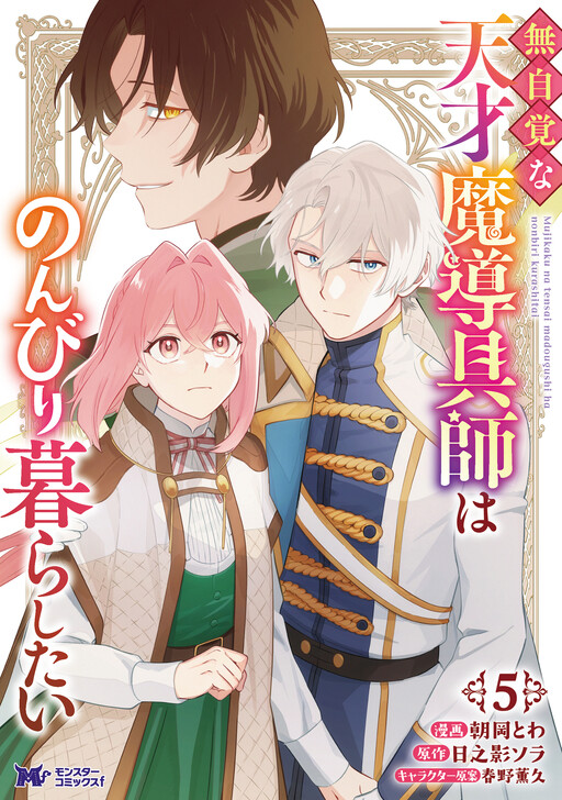 Cover of Mujikaku na Tensai Majutsushi ha Nonbiri Kurashitai