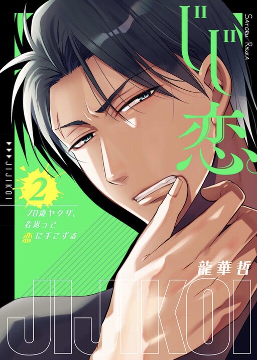 Cover of Jiji Koi. 70-sai Yakuza, Wakagaette Koi Ni Tekozuru