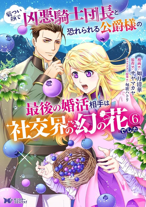 Cover of Ikatsui Kao de Kyouaku Kishi Danchou to Osorerareru Koushaku-sama no Saigo no Konkatsu Aite wa Shakoukai no Maboroshi no Hana deshita