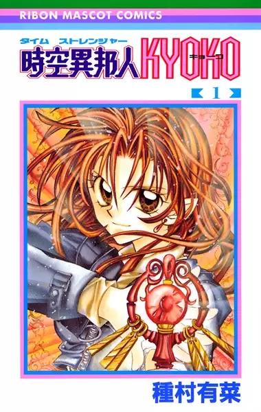 Cover of 時空異邦人KYOKO
