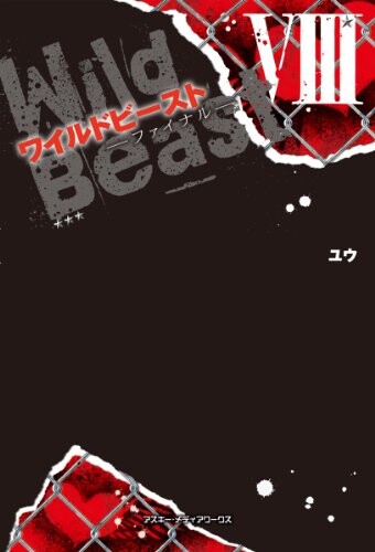 Cover of ワイルドビースト