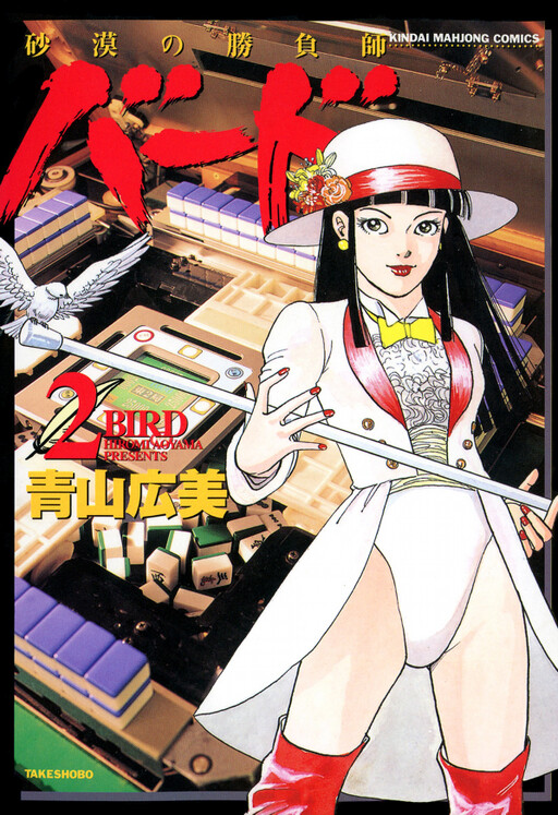 Cover of Bird: The Gambler of the Desert
