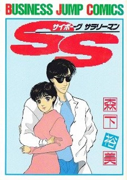 Cover of SS - Cyborg Salaryman