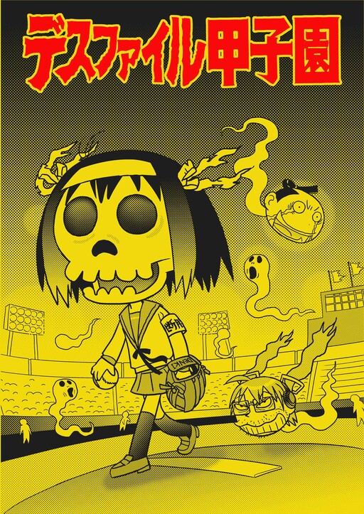 Cover of Death File Koshien
