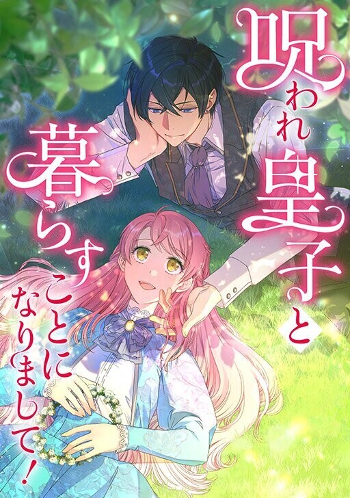 Cover of Noroware Ouji to Kurasu Koto ni Narimashite!