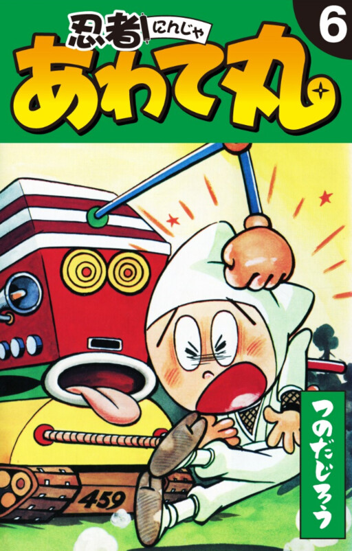 Cover of Ninja Awatemaru