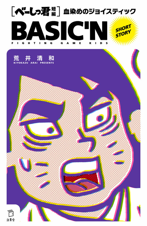 Cover of Basic'N: The Blood-Stained Joystick