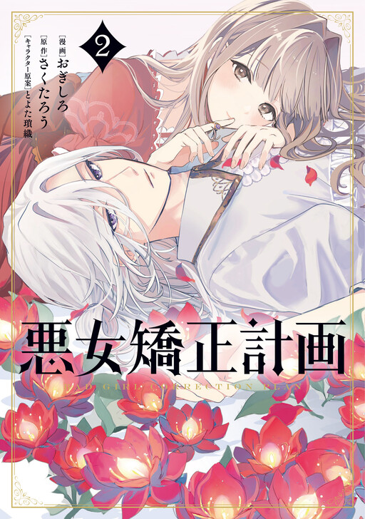 Cover of Akujo Kyosei Keikaku