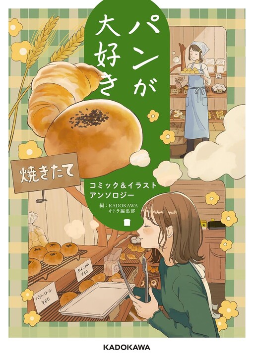 Cover of パンが大好き コミック&イラストアンソロジー