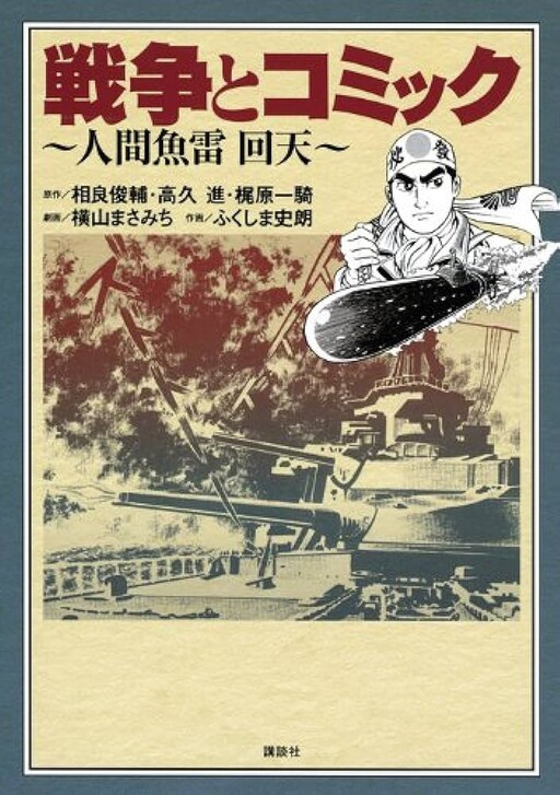 Cover of War and Manga: Human Torpedo Kaiten