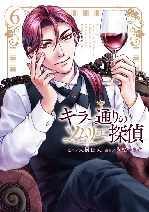 Cover of The Sommelier Detective of Killer Street
