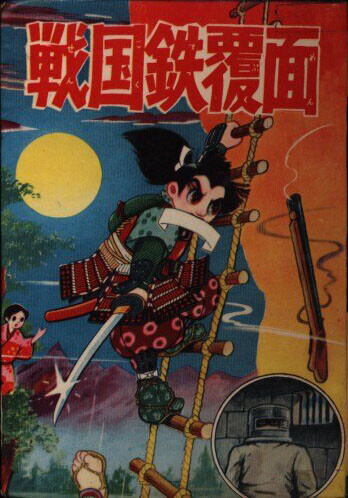 Cover of Masked Sengoku Railway