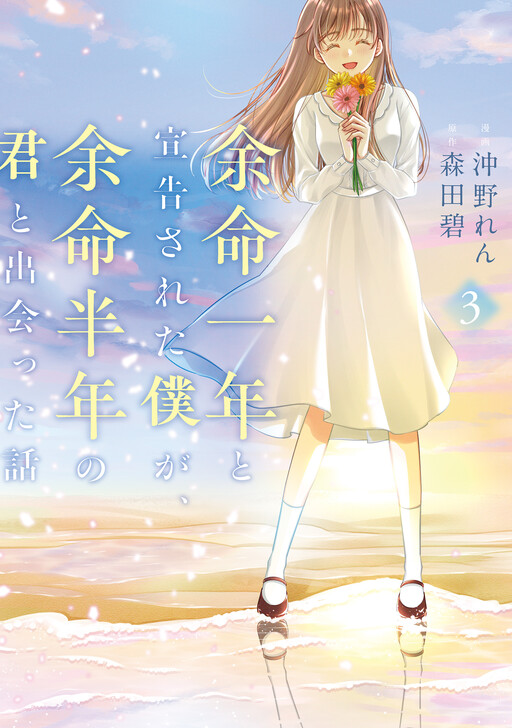 Cover of The Story of Me Who Only Has One Year Left to Live, Meeting You Who Only Has Six Months Remaining