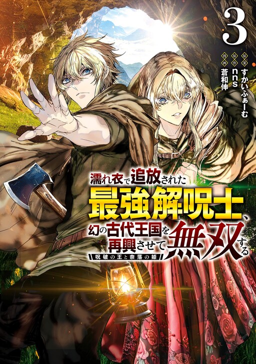 Cover of Nureginu de Tsuihousareta Saikyou Kai Noroishi, Maboroshi no Kodai Oukoku wo Saikousasete Musou suru ~Noroiyabu no Ou to Naraku no Hime~