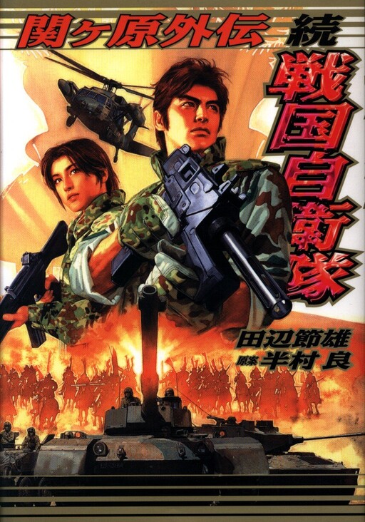 Cover of Continued Sengoku Self-Defense Force