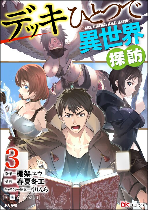 Cover of Deck Hitotsu de Isekai Tanbou
