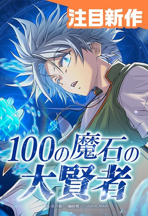 Cover of 100 no Maseki no Daikenja