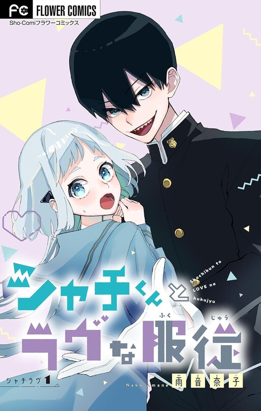 Cover of Shachi-kun to Love na Fukujuu