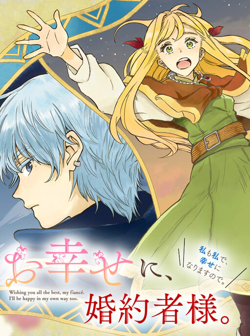Cover of お幸せに、婚約者様。私も私で、幸せになりますので。
