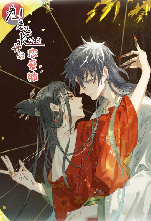 Cover of Danger! The Vicious Elder Princess Begins to Fall in Love