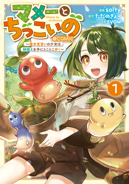 Cover of Mame to Chikkoi no ~Majo Minarai no Shoujo wa Hachiue wo Te ni Tokotoko Aruku~