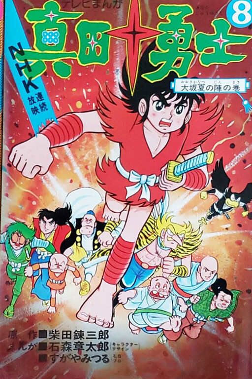 Cover of The Ten Braves of Sanada