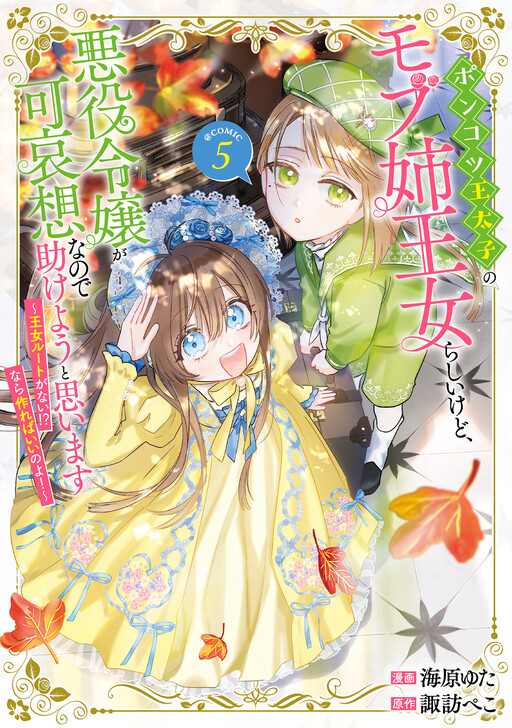Cover of I'm Just the Incompetent Crown Prince's NPC Sister Princess, but I Sympathize with the Villain, so I'll Try to Help Her