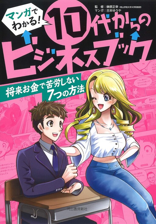 Cover of Learn with Manga! A Business Book for Teens 7 Ways to Avoid Financial Struggles in the Future
