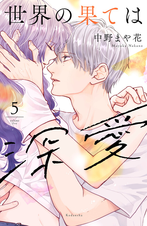 Cover of Sekai no Hate wa Shinai