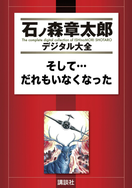 Cover of And Then... There Were None (ISHInoMORI Shotaro)