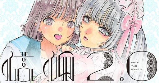 Cover of 信仰 2.0
