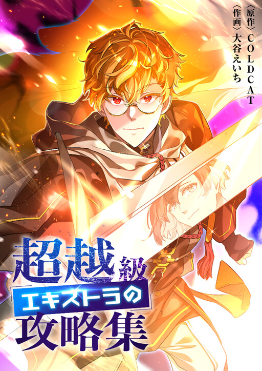Cover of Chouetsukyuu Ekisutora no Kouryakushuu