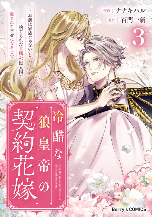 Cover of The Wolf Emperor's Contract Bride: The Abandoned Lady Finds Love in the Beastman Kingdom