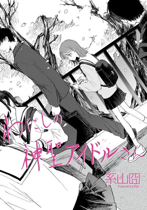 Cover of My Divine Idol-san