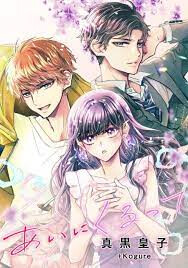 Cover of Ai ni Kurutte