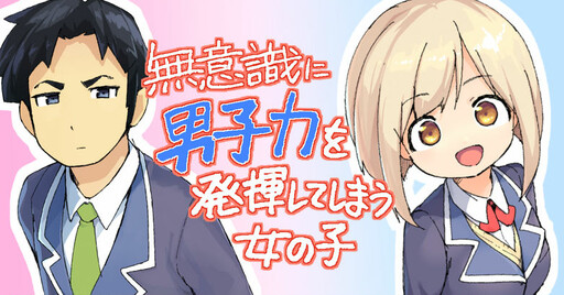 Cover of A Girl Who Unconsciously Acts Boyish