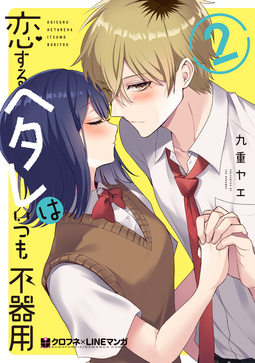 Cover of Koisuru Hetare wa Itsumo Bukiyou