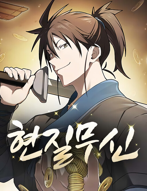 Cover of 현질무신