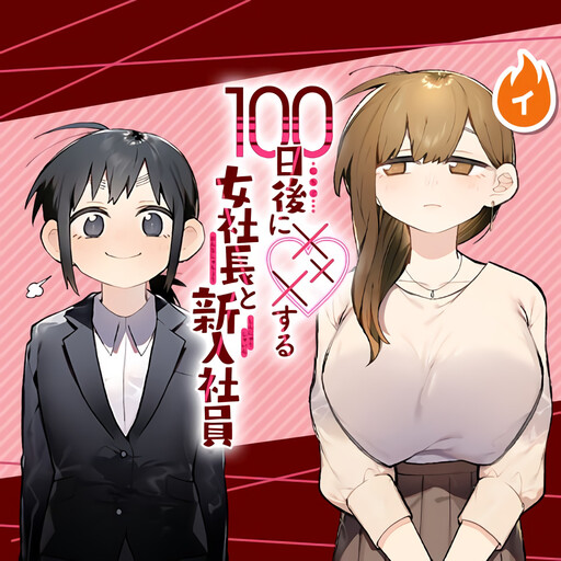 Cover of 100 Days Until the Female President and the New Employee Have XXX